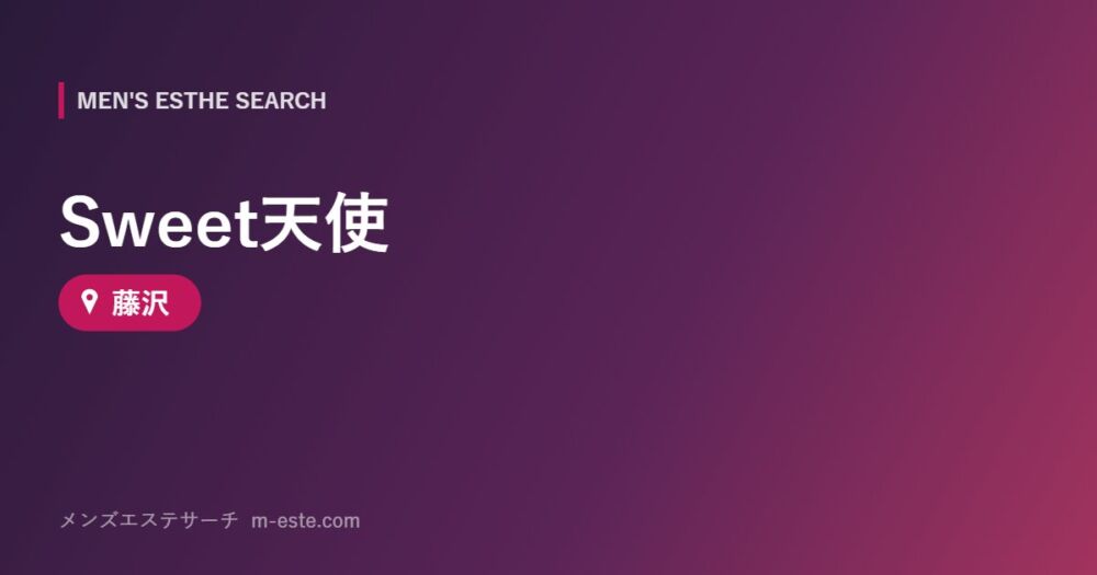 Sweet天使 藤沢