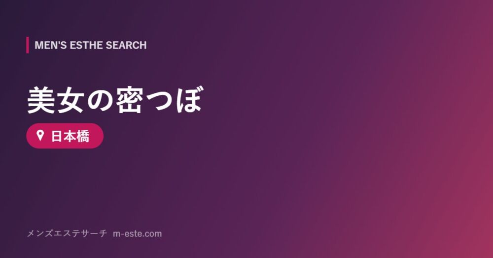 美女の密つぼ 日本橋