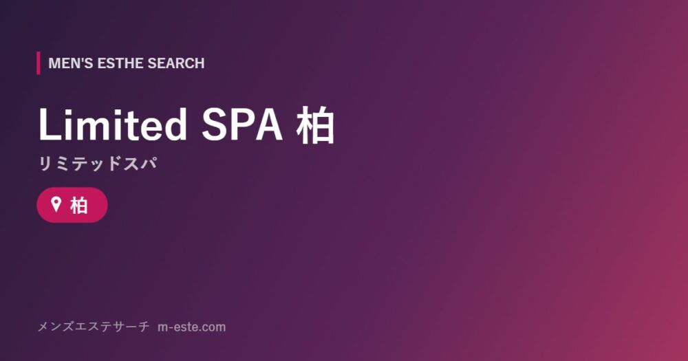 Limited SPA（リミテッドスパ） 柏 柏