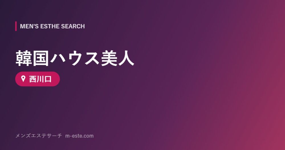 韓国ハウス美人 西川口