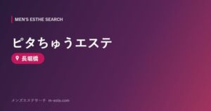 ピタちゅうエステ 長堀橋
