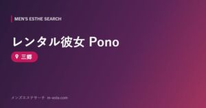 レンタル彼女 Pono 三郷