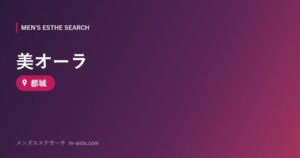 美オーラ 都城
