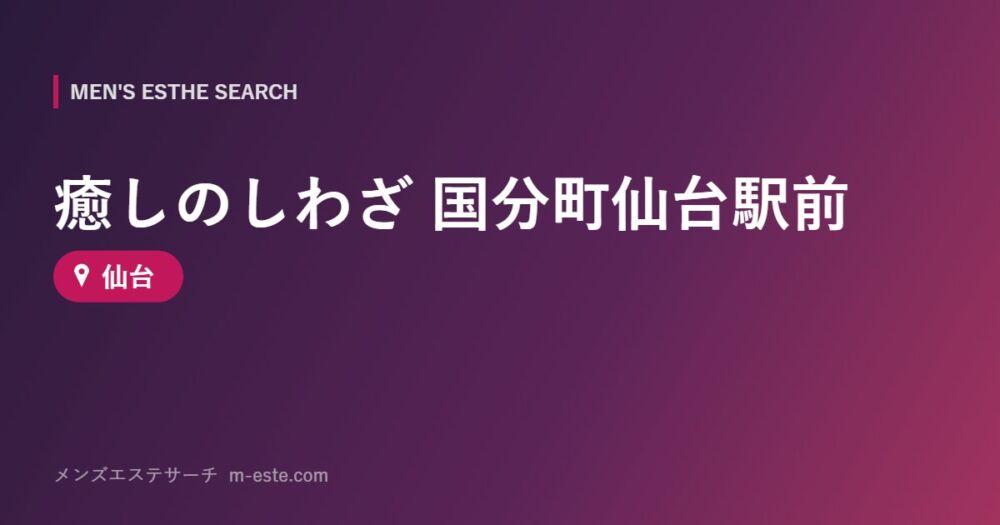 癒しのしわざ 国分町仙台駅前 仙台