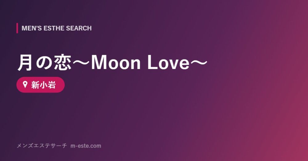 月の恋～Moon Love～ 新小岩