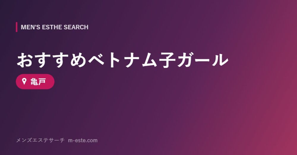 おすすめベトナム子ガール 亀戸