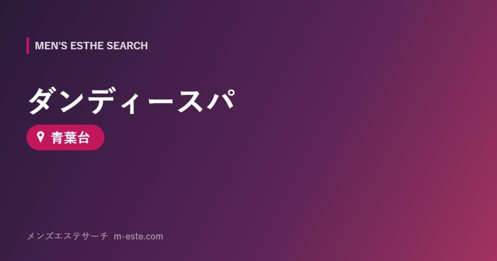 ダンディースパ 青葉台