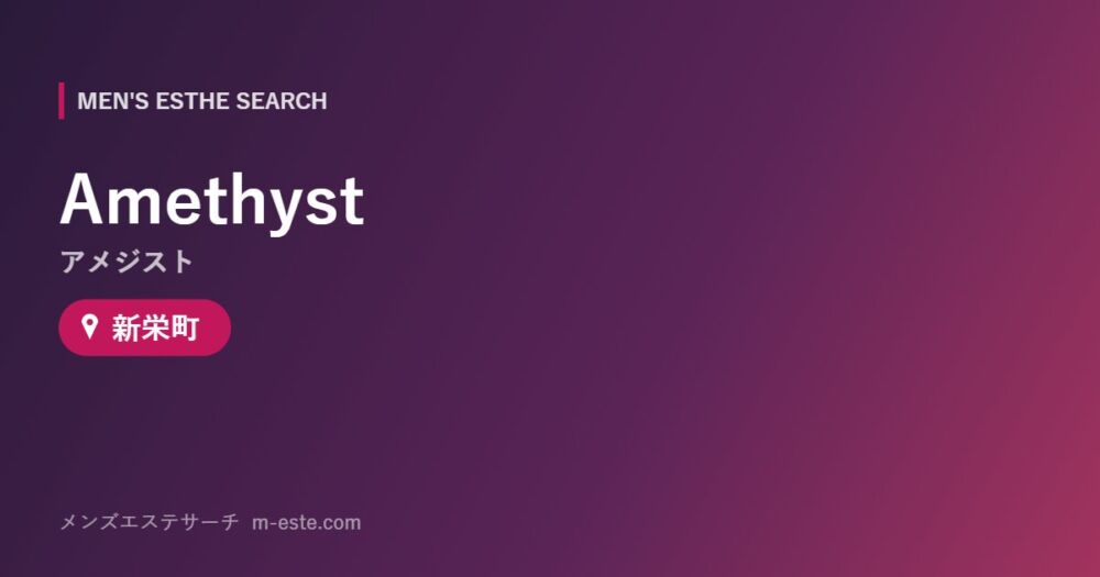 Amethyst（アメジスト） 新栄町