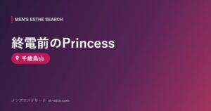 終電前のPrincess 千歳烏山