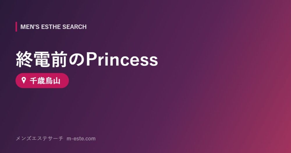 終電前のPrincess 千歳烏山