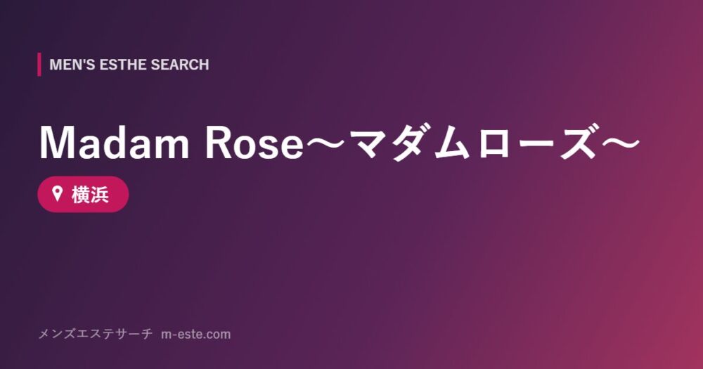 Madam Rose～マダムローズ～ 横浜