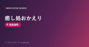 癒し処おかえり 恵美須町