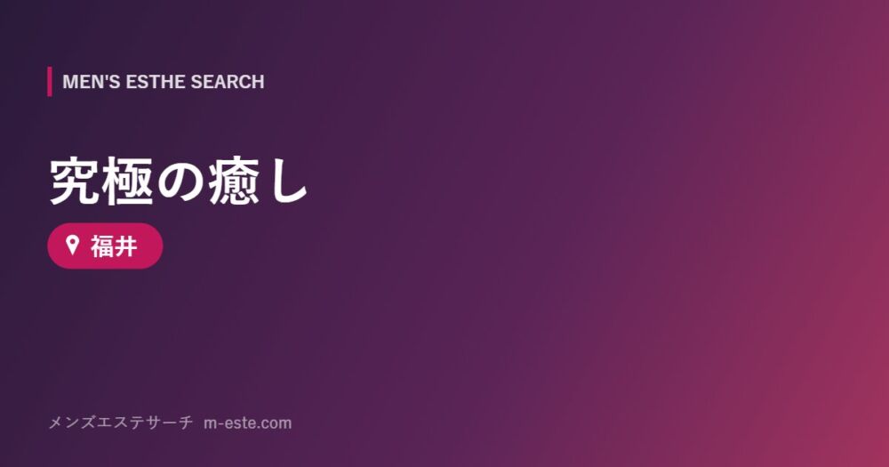 究極の癒し 福井