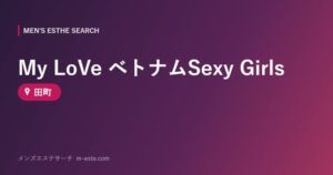 My LoVe ベトナムSexy Girls 田町