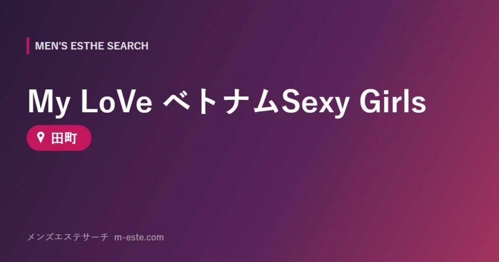 My LoVe ベトナムSexy Girls 田町