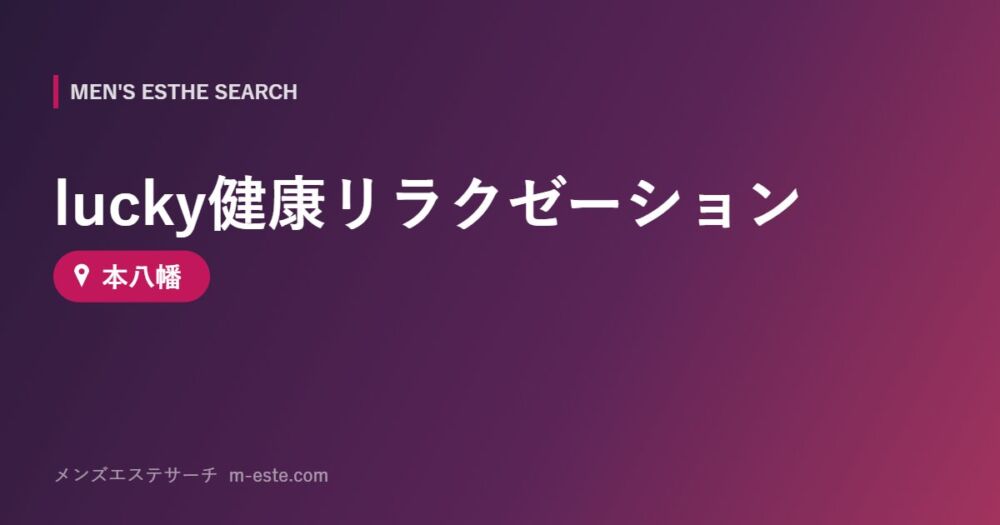 lucky健康リラクゼーション 本八幡