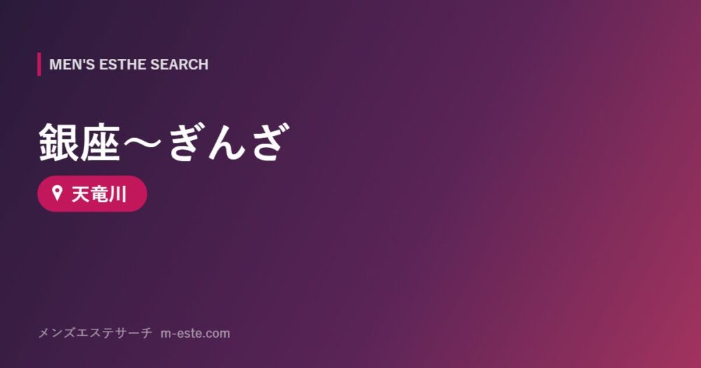 銀座～ぎんざ 天竜川