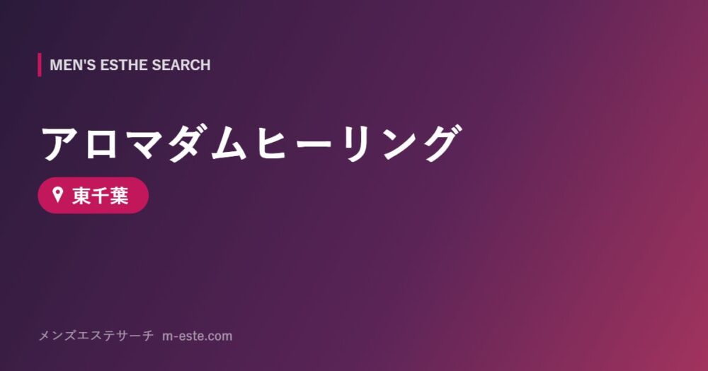 アロマダムヒーリング 東千葉