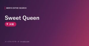 Sweet Queen 大垣