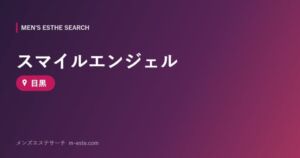 スマイルエンジェル 目黒