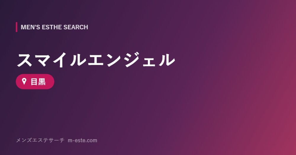スマイルエンジェル 目黒
