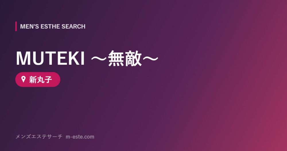 MUTEKI ～無敵～ 新丸子