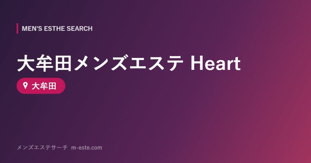 大牟田メンズエステ Heart 大牟田