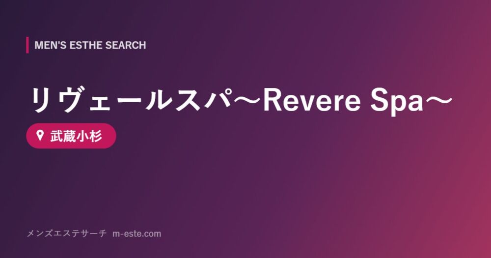 リヴェールスパ〜Revere Spa〜 武蔵小杉