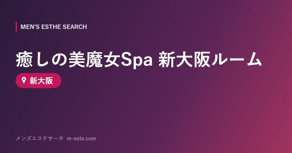 癒しの美魔女Spa 新大阪ルーム 新大阪