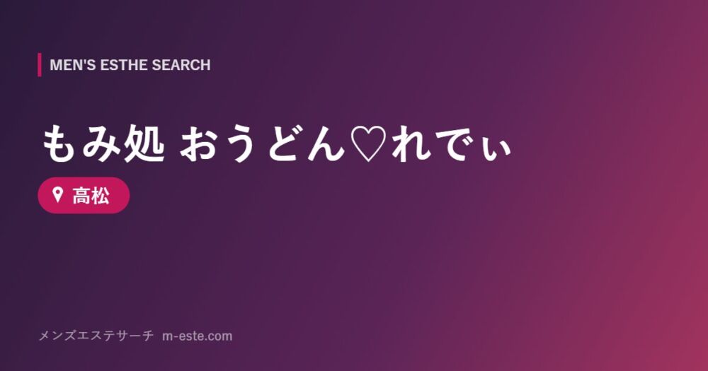 もみ処 おうどん♡れでぃ 高松