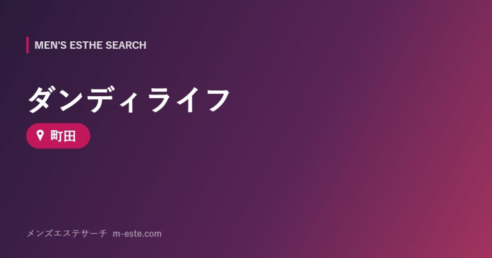 ダンディライフ 町田