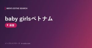 baby girlsベトナム 荻窪