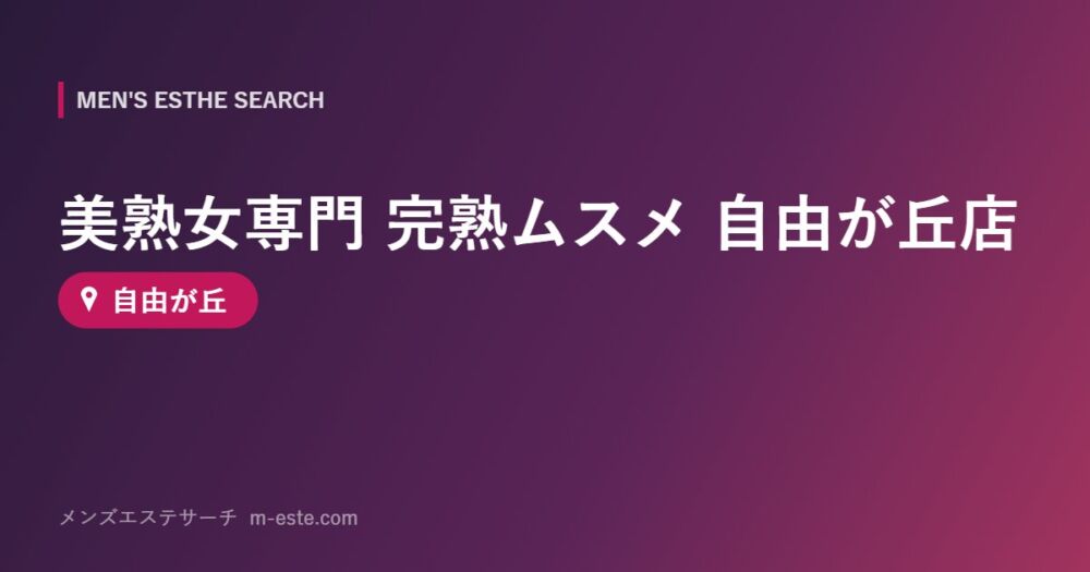 美熟女専門 完熟ムスメ 自由が丘店 自由が丘