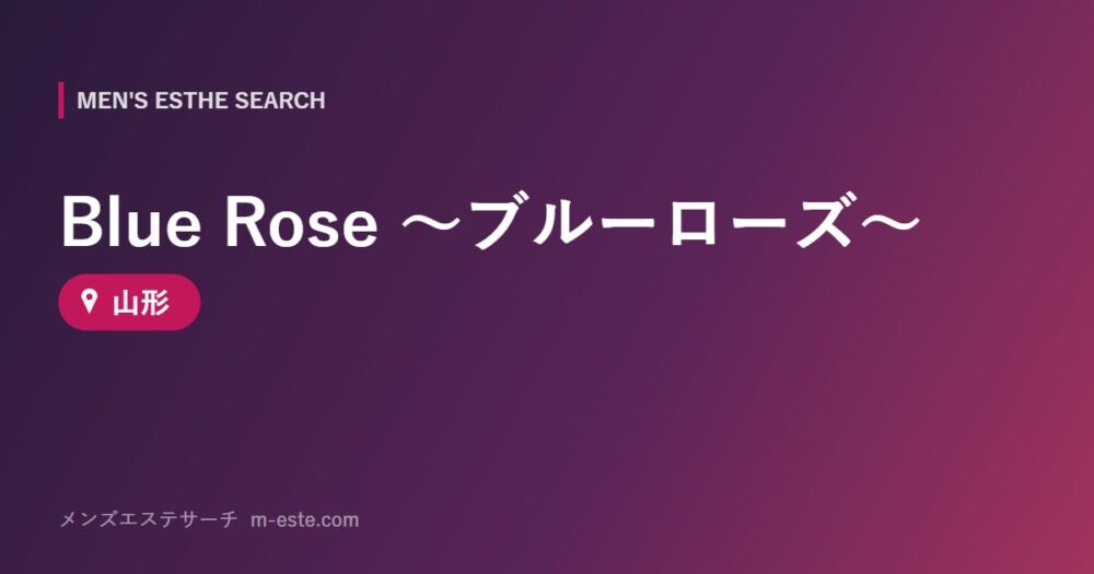 Blue Rose ～ブルーローズ～ 山形