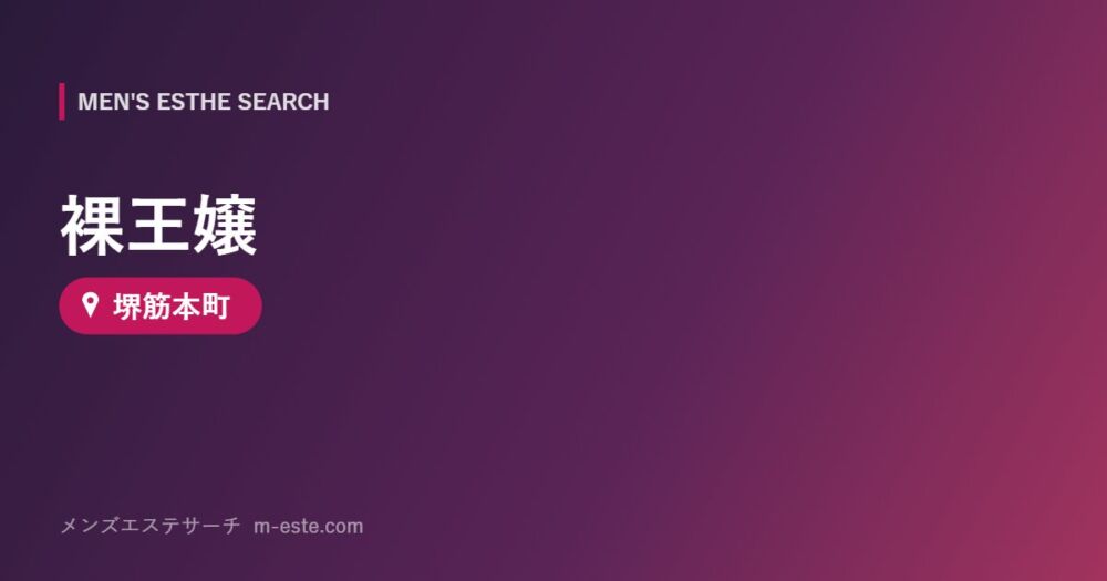 裸王嬢 堺筋本町
