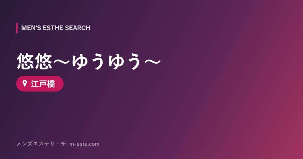 悠悠～ゆうゆう～ 江戸橋