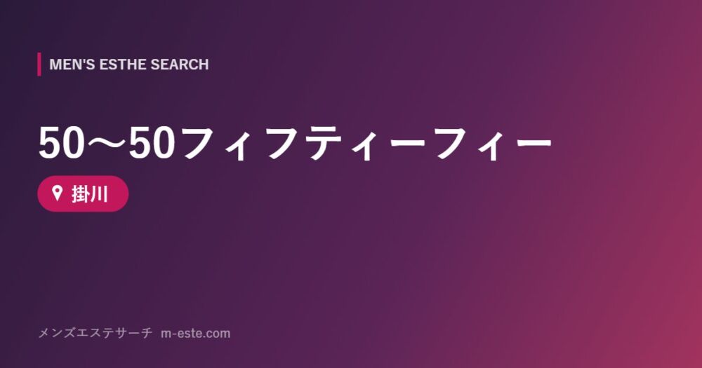 50～50フィフティーフィー 掛川
