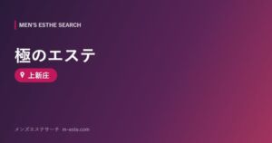 極のエステ 上新庄
