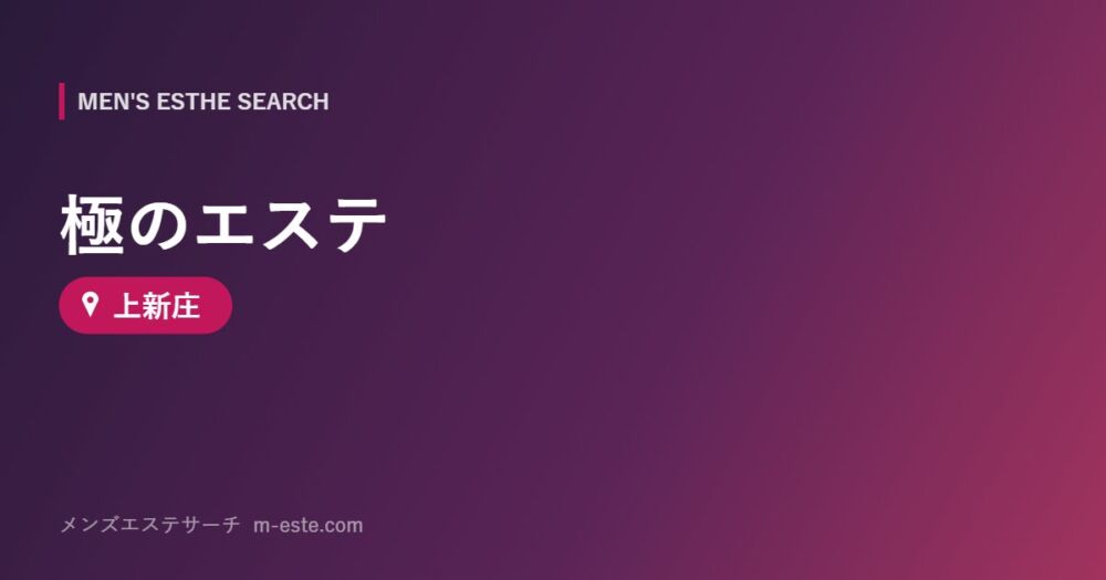 極のエステ 上新庄