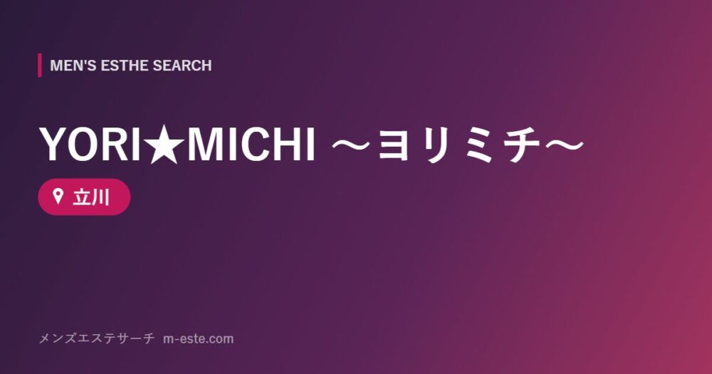 YORI★MICHI ～ヨリミチ～ 立川