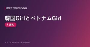 韓国GirlとベトナムGirl 調布