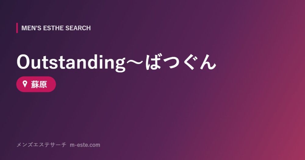 Outstanding～ばつぐん 蘇原