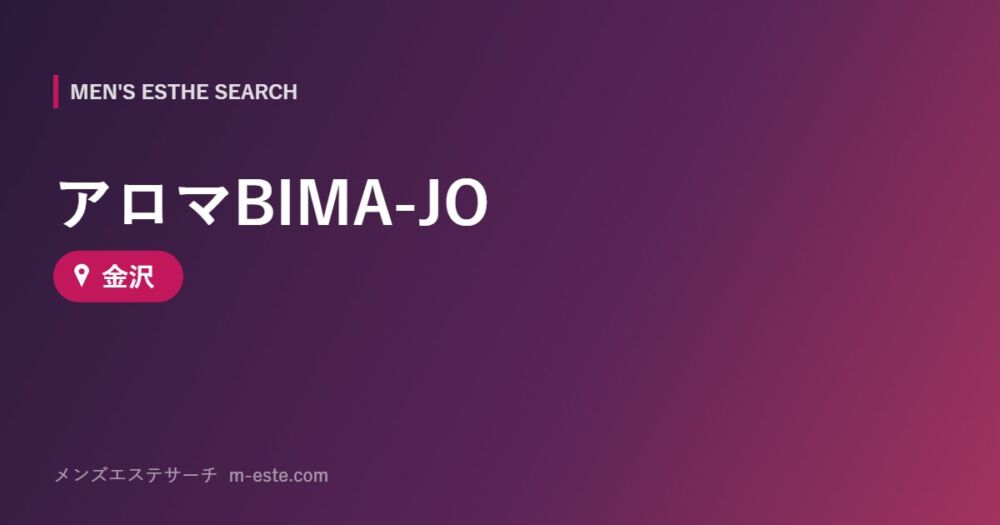 アロマBIMA-JO 金沢