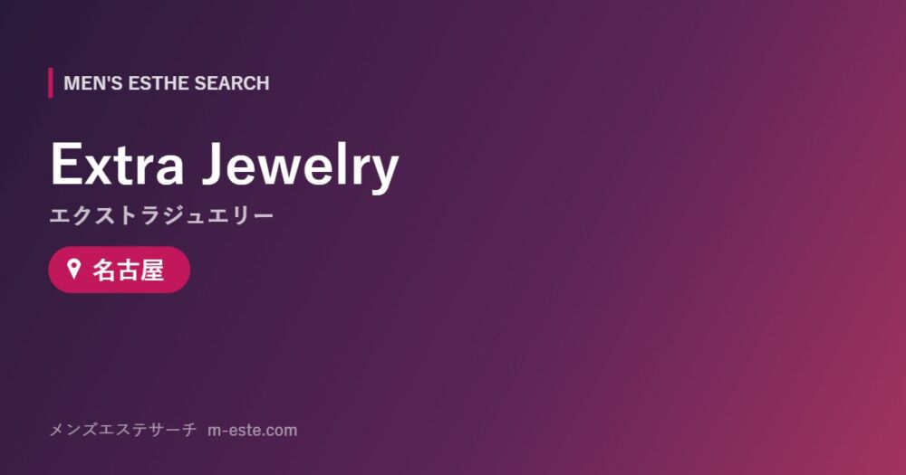 Extra Jewelry（エクストラジュエリー） 名古屋