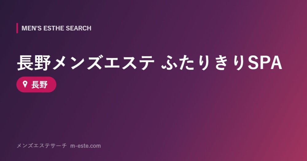 長野メンズエステ ふたりきりSPA 長野