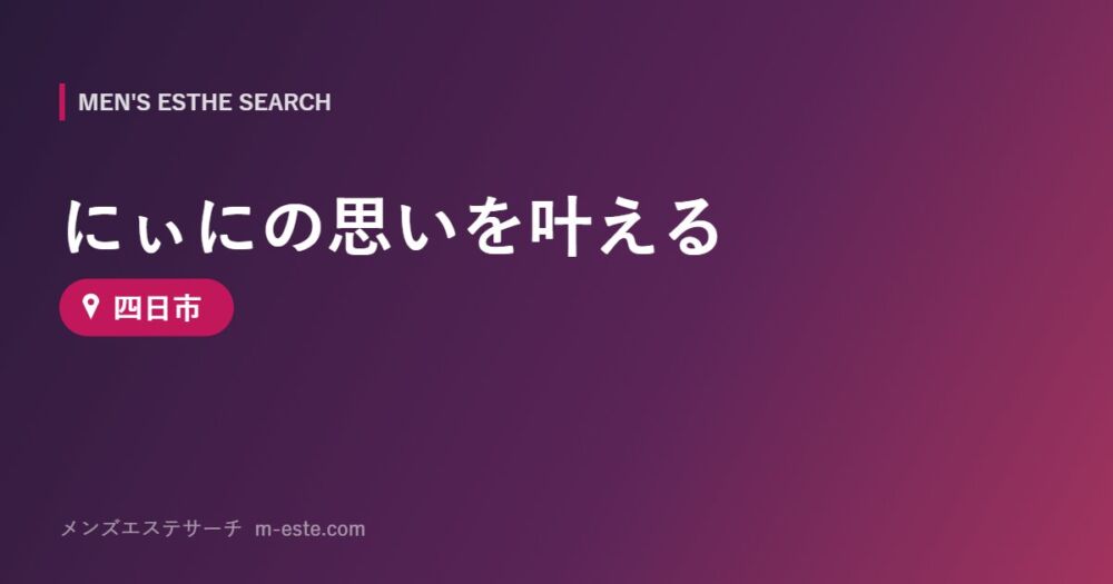 にぃにの思いを叶える 四日市