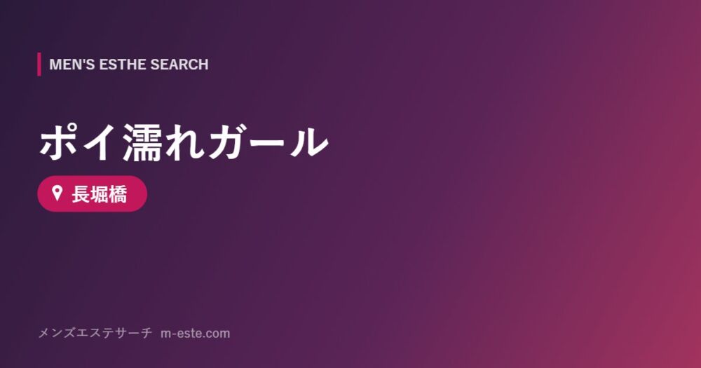 ポイ濡れガール 長堀橋