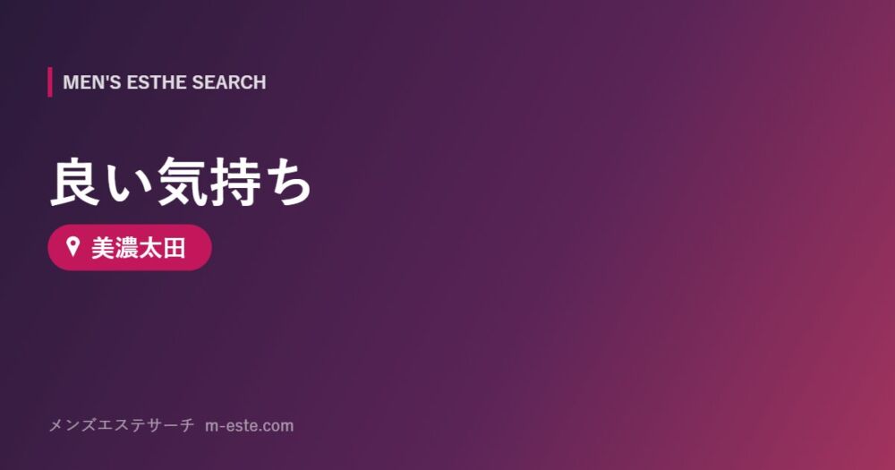良い気持ち 美濃太田