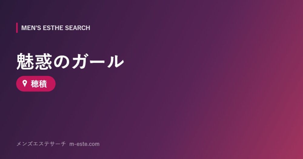 魅惑のガール 穂積