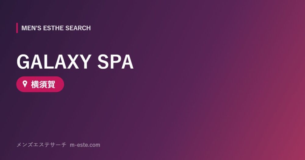GALAXY SPA 横須賀